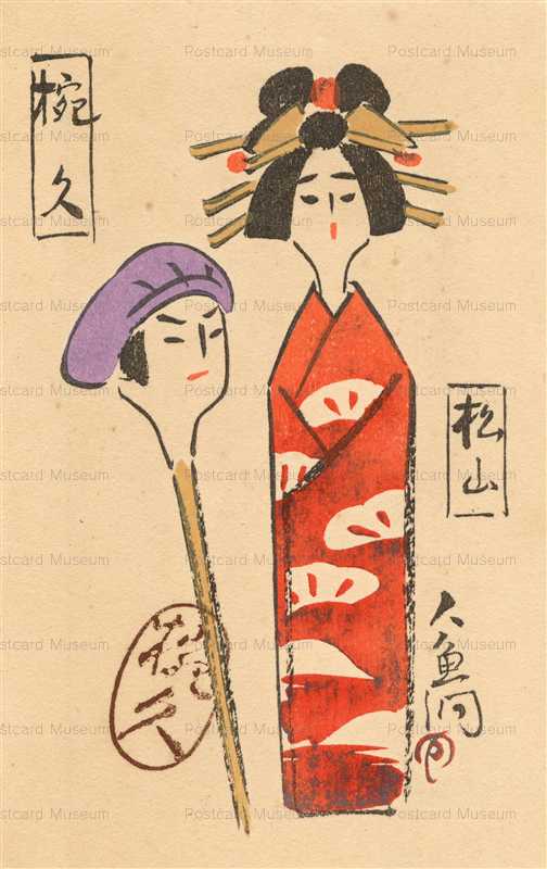 usb095-美葉会 椀久　松山